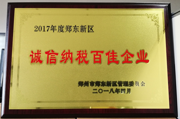 yl23455永利集团官网荣获2017年度郑东新区 “诚信纳税百佳企业”称号