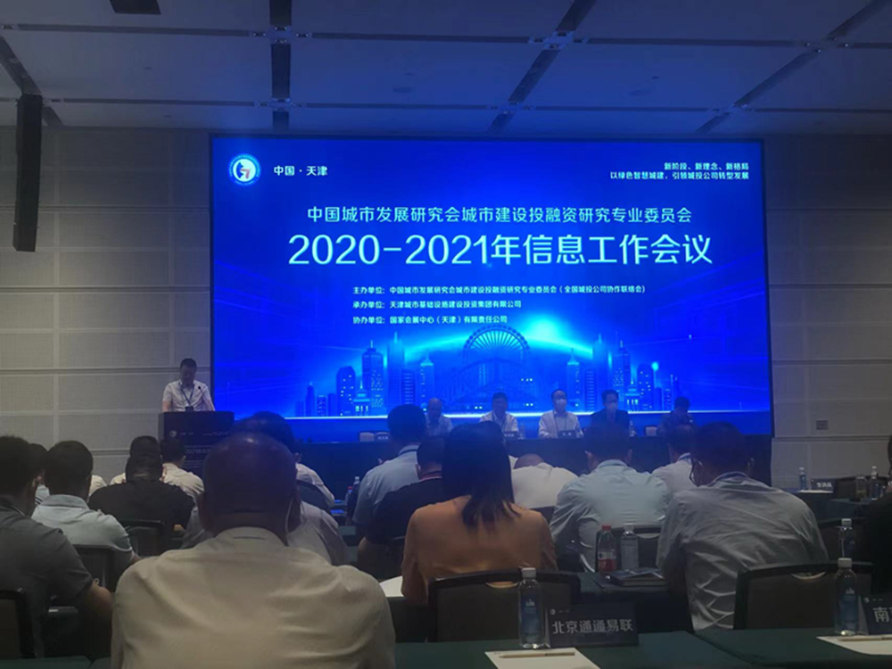 yl23455永利集团官网参加全国城投协会2020-2021年信息工作会议